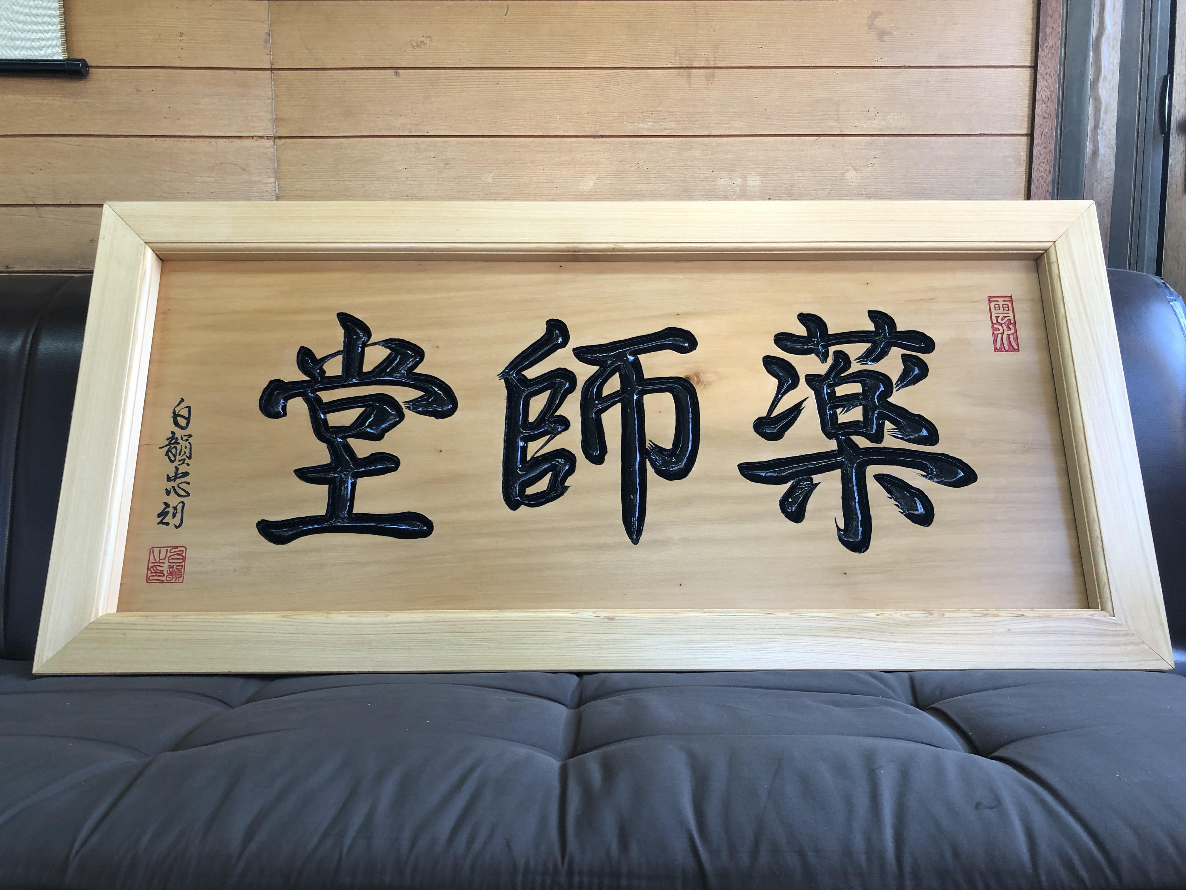 五台山玄勝院薬師堂の看板